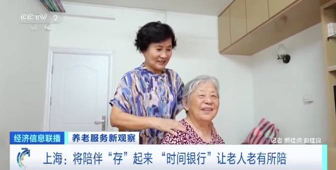 上海有了“时间银行”！陪伴高龄老人，能得“时光币”→