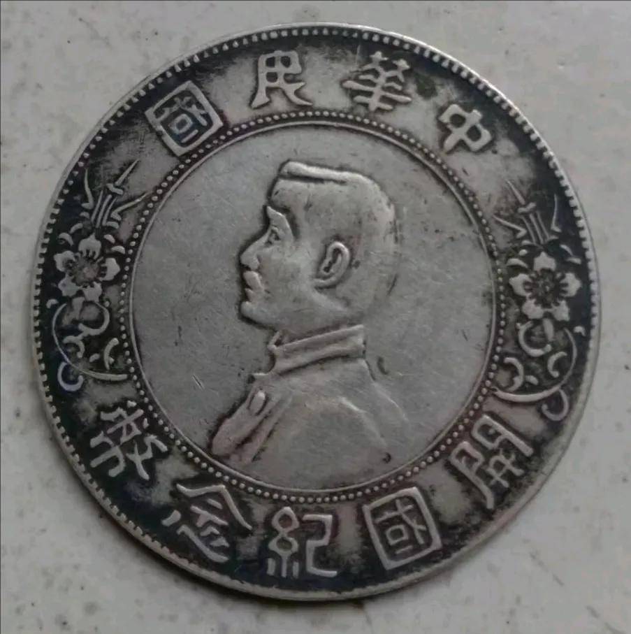 家传孙中山开国纪念币，革命精神与家族荣耀的见证