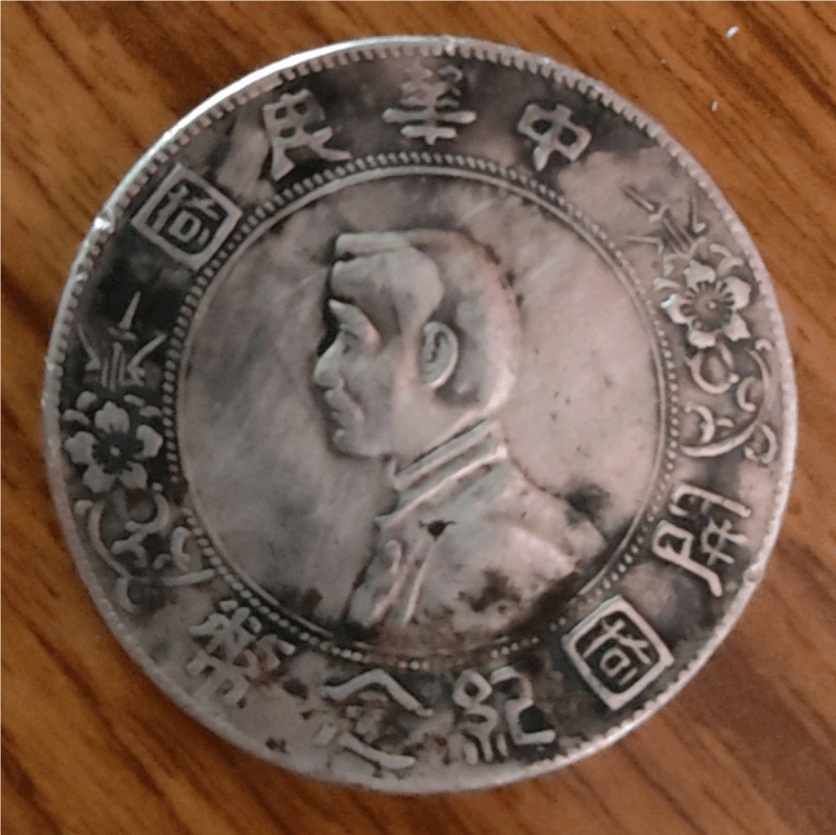 家传瑰宝：一枚上六角星版孙中山开国纪念币的价值重估
