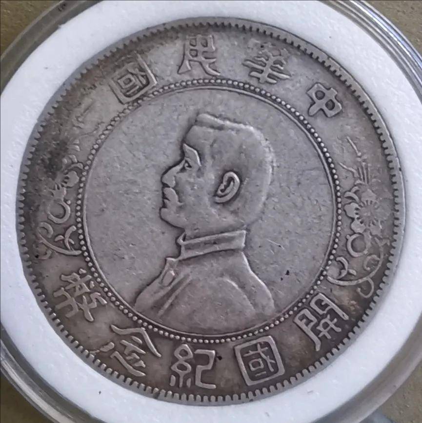 家族传世情缘：一枚中华民国孙中山开国纪念币上六角星