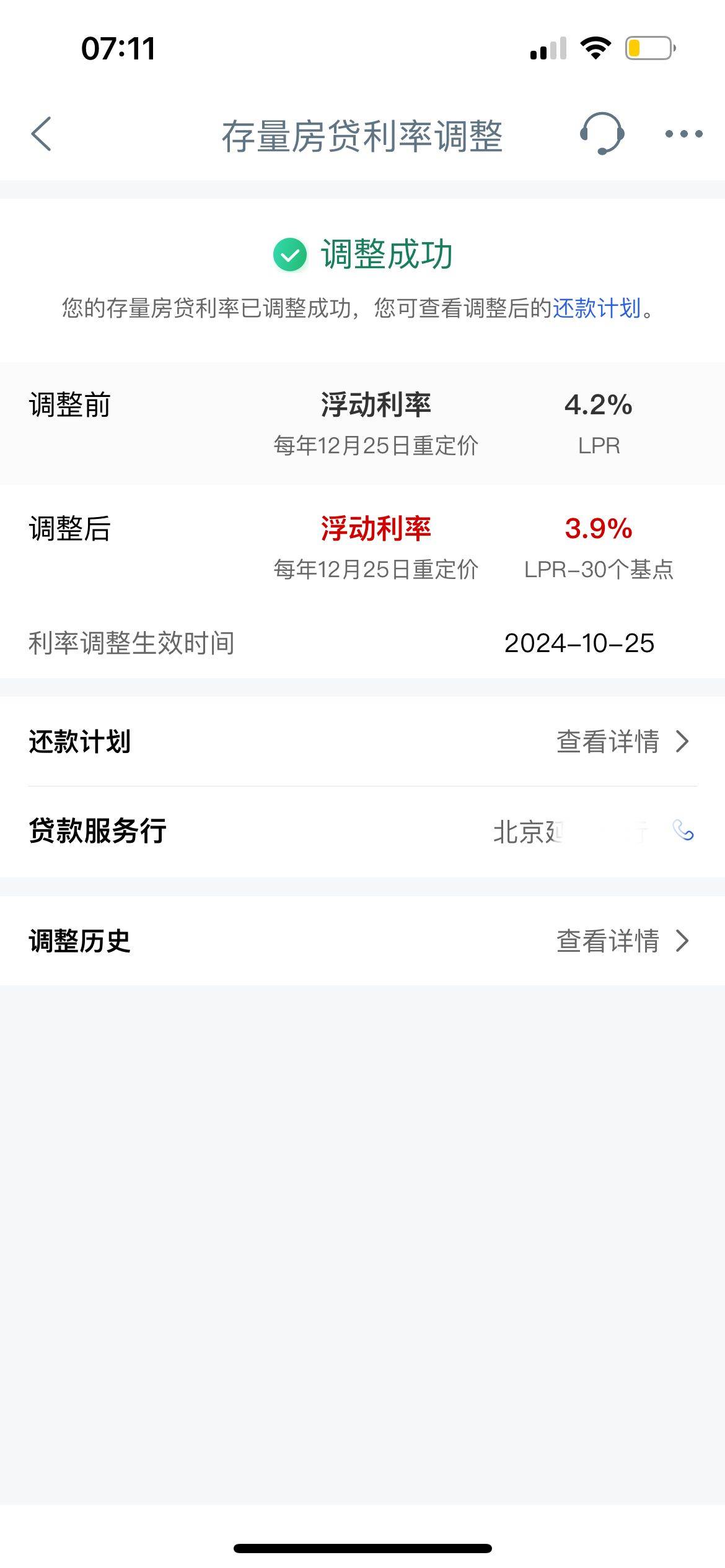 存量房贷利率今起调整！北京地区已有客户房贷利率降至3.65%