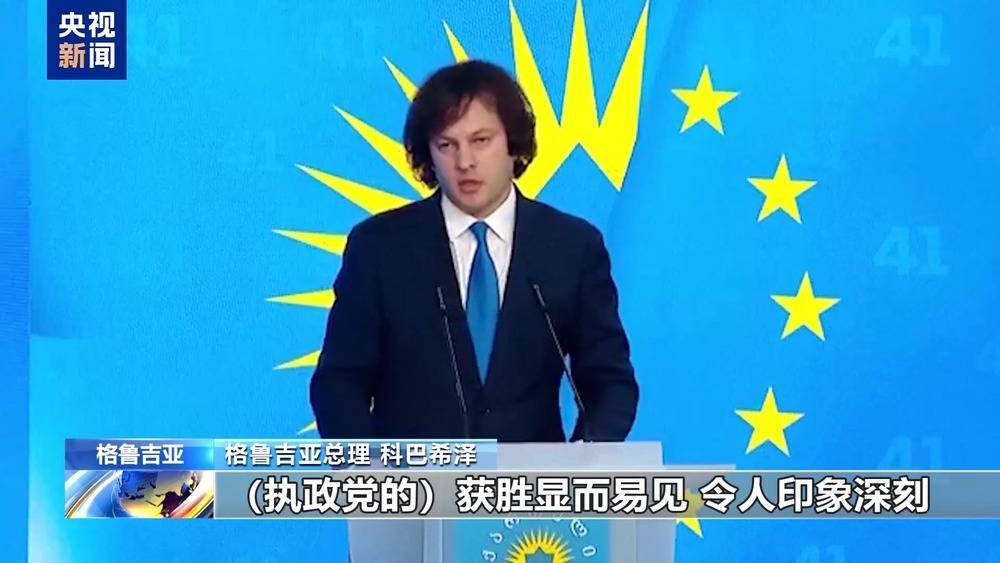 格鲁吉亚议会选举结果遭美西方无端质疑 格总理：选举合法