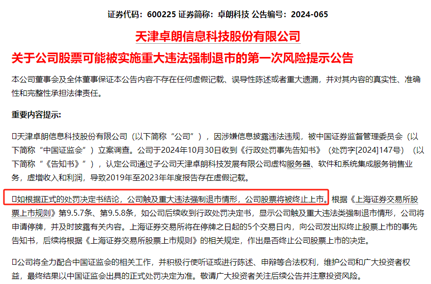 连续5年造假!这只A股,面临强制退市!