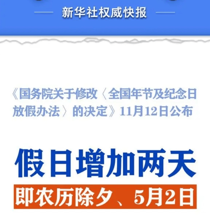重磅!2025年起全国法定假日增加2天,明年放假安排出炉
