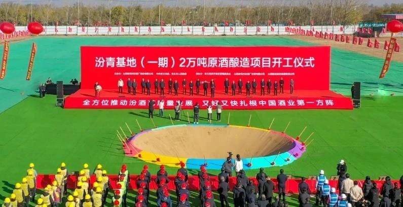 山西杏花村汾酒厂股份有限公司汾青基地（一期）2万吨原酒酿造项目开工仪式举行