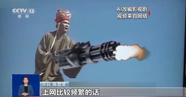 曹操举起机关枪、林黛玉倒拔垂杨柳……AI“魔改”国产老剧你怎么看?