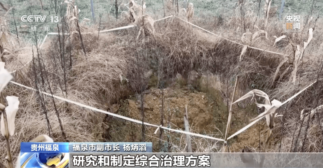 贵州一地发生30多处地面塌陷！咋回事？