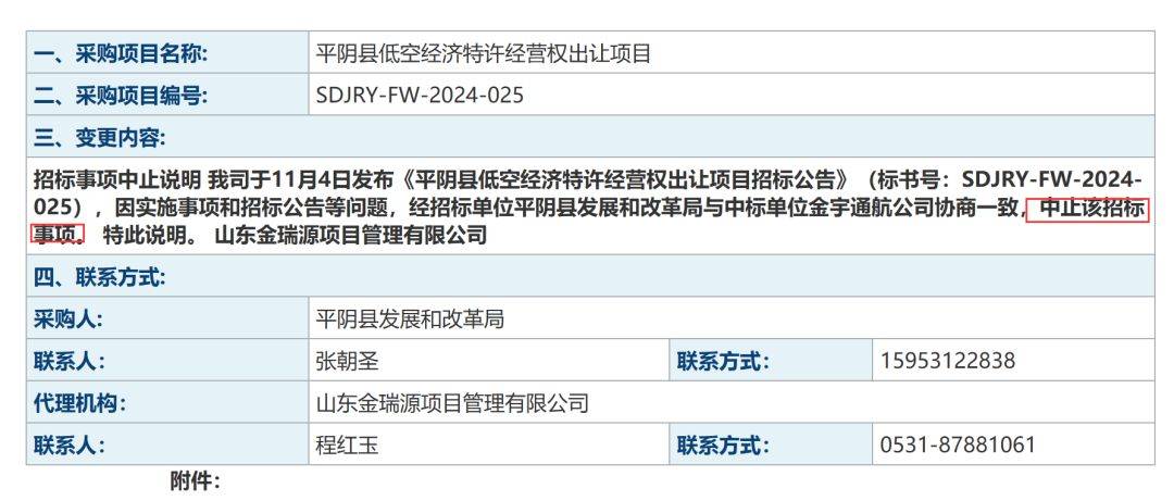 反转!山东平阴县叫停9.24亿元“卖天” 全国首例低空经济特许经营权出让项目中止招标