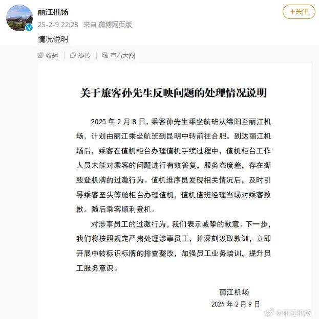 乘客值机时被工作人员撕毁登机牌，丽江机场深夜回应：将严肃处理涉事员工
