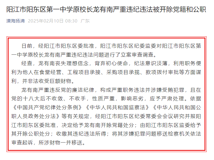 非法收受巨额财物！广东省阳江市阳东区第一中学原校长龙有南严重违纪违法被“双开”