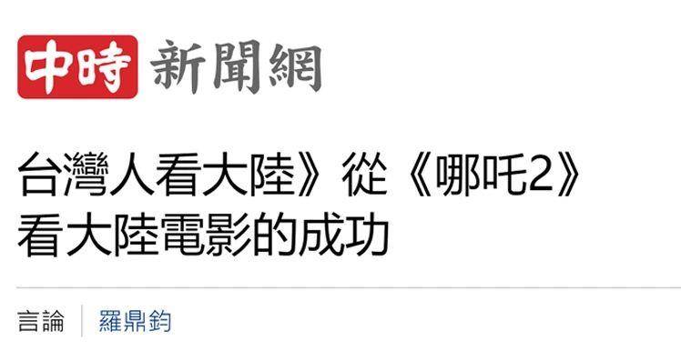 日月谭天丨《哪吒2》在岛内未映先火，台湾从电影“最强春节档”看到大陆的自信与活力