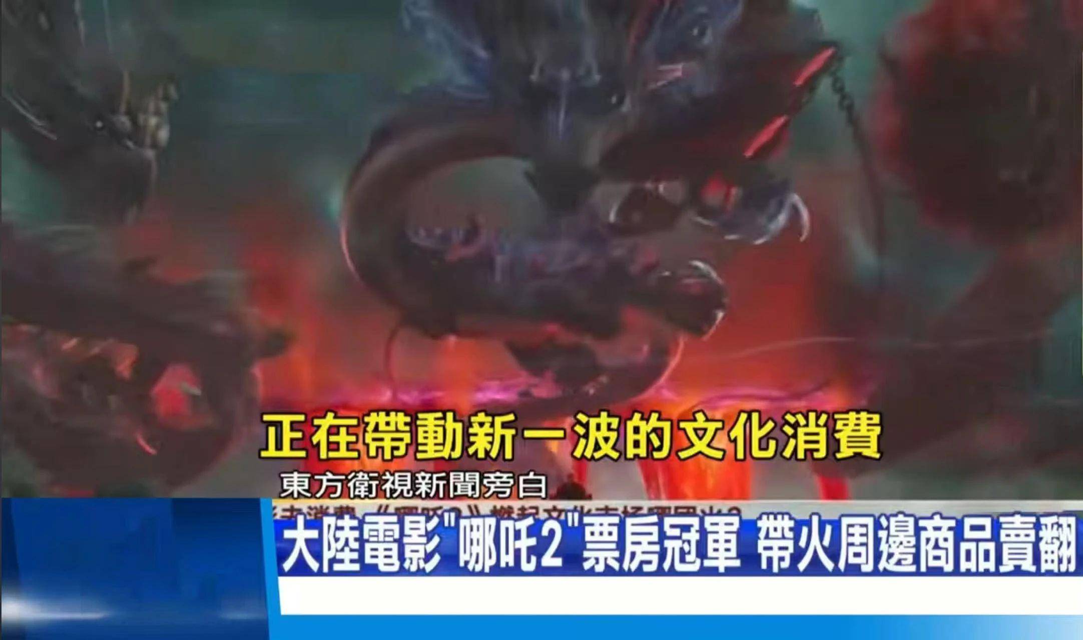 日月谭天丨《哪吒2》在岛内未映先火，台湾从电影“最强春节档”看到大陆的自信与活力