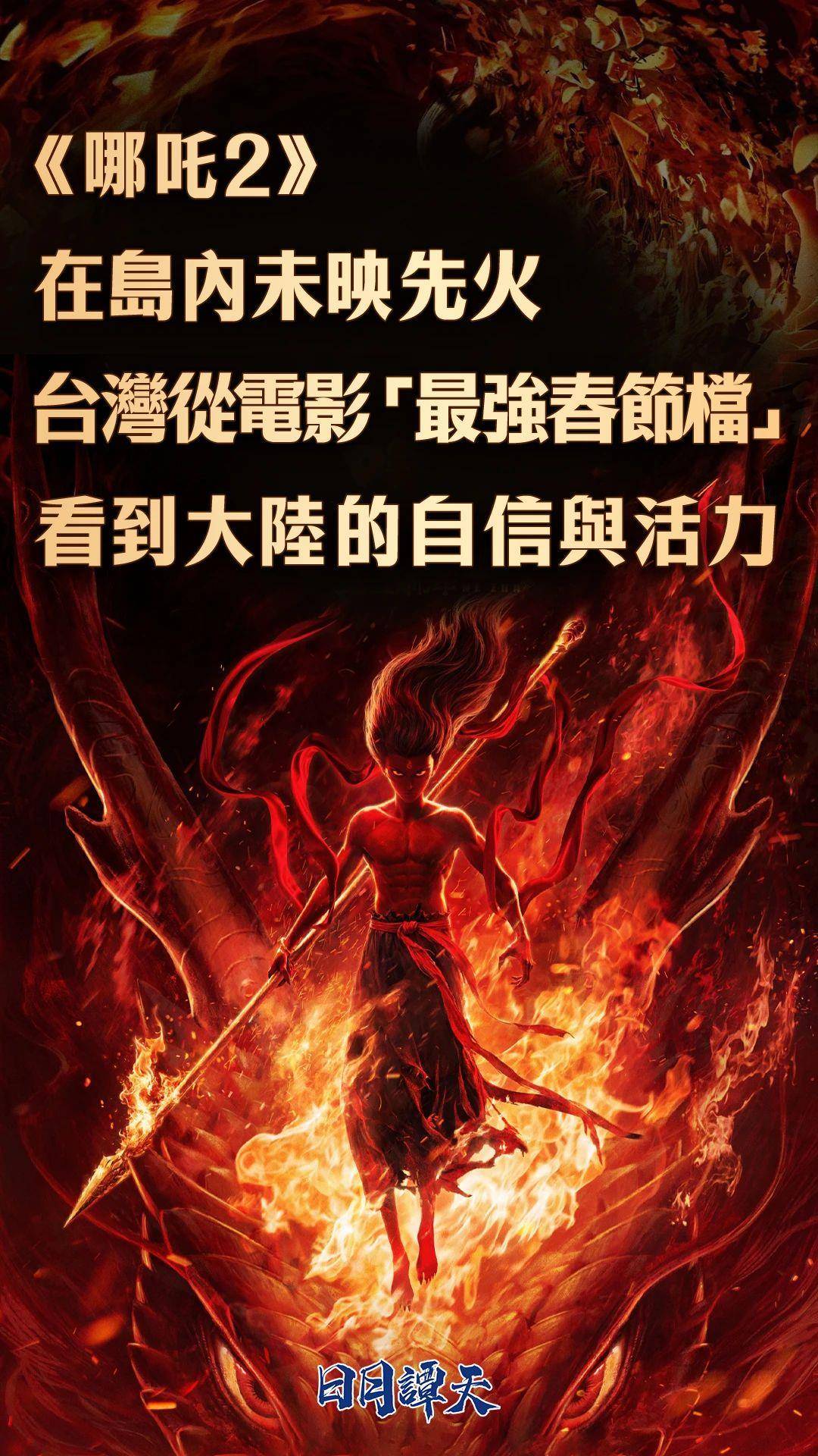 日月谭天丨《哪吒2》在岛内未映先火，台湾从电影“最强春节档”看到大陆的自信与活力