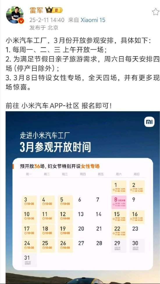 雷军：小米汽车工厂将在三八妇女节特设女性专场，现场有惊喜！为满足节假日亲子旅游需求，3月周六日每天安排4场