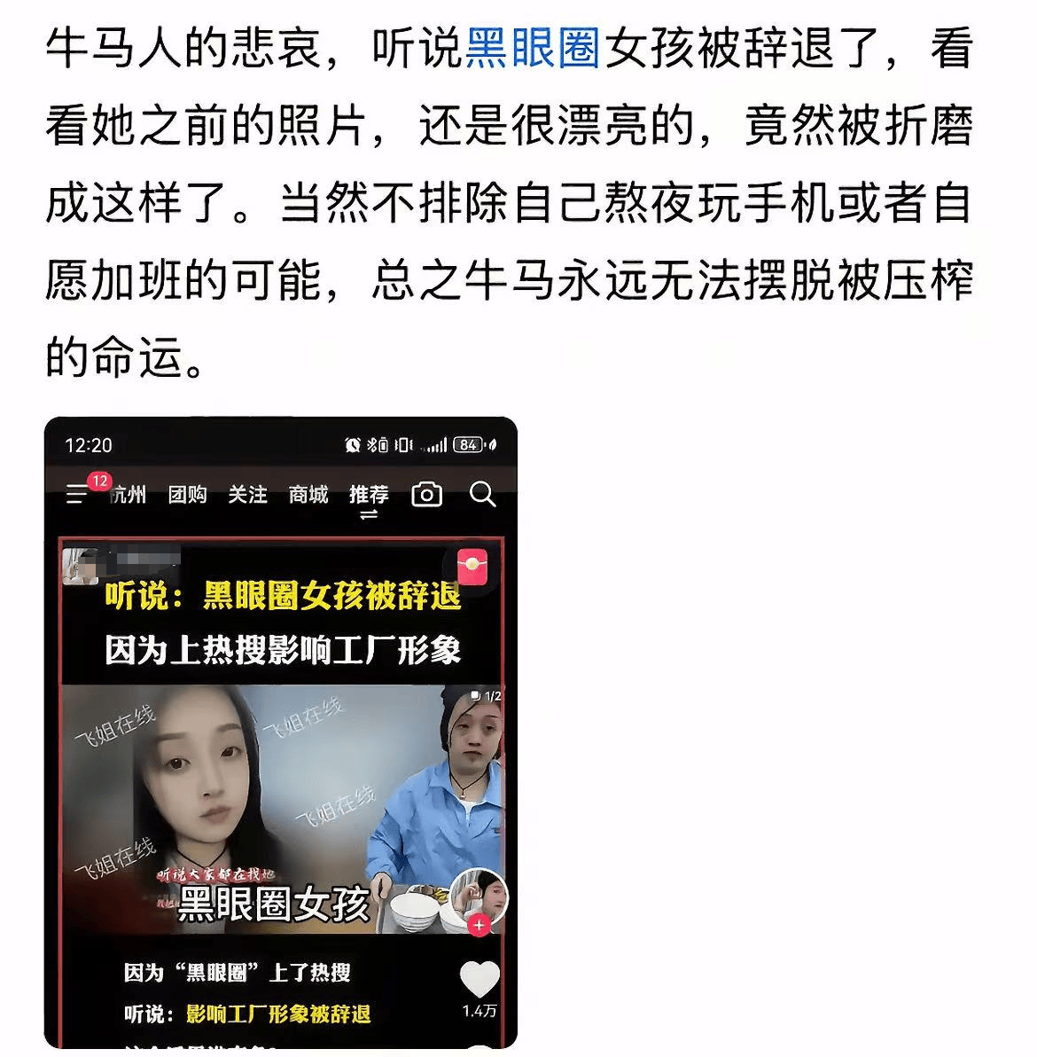 女工因黑眼圈影响工厂形象被开除？公司回应：系正常辞工，已联系派出所处理
