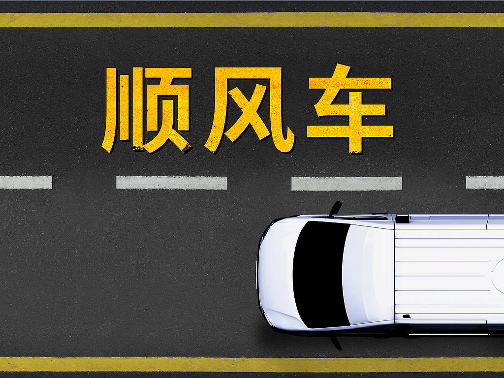 禁止顺风车营利，部分全职车主能“转型”么