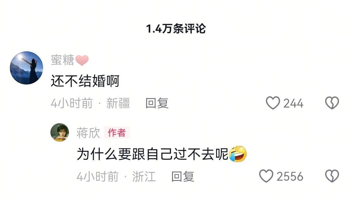 蒋欣评论区回应为何不结婚：为什么要跟自己过不去呢？