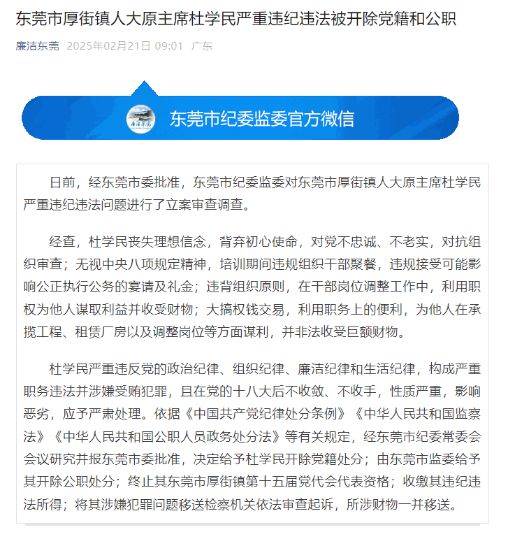 东莞市厚街镇人大原主席杜学民严重违纪违法被“双开”