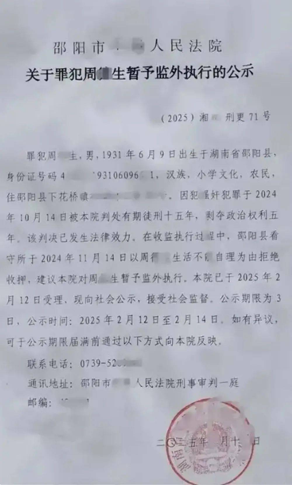 湖南邵阳一93岁老人犯强奸罪获刑15年被建议监外执行，当地：家属希望外界减少对此事关注