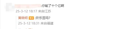黄晓明被问“你输了十个亿啊”后幽默回应：欢乐豆吗？