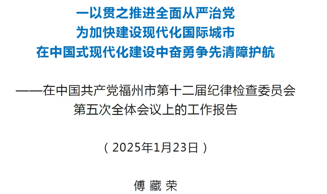 傅藏荣在中国共产党福州市第十二届纪律检查委员会第五次全体会议上的工作报告