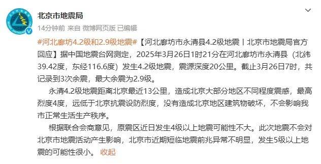 不影响北京市正常生活生产秩序！北京市地震局：近期发生5级以上地震的可能性很小
