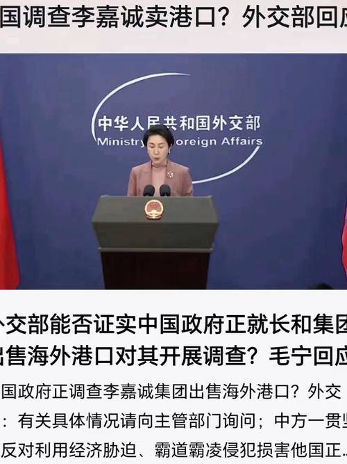 李嘉诚集团出售海外港口，外交部表态引关注