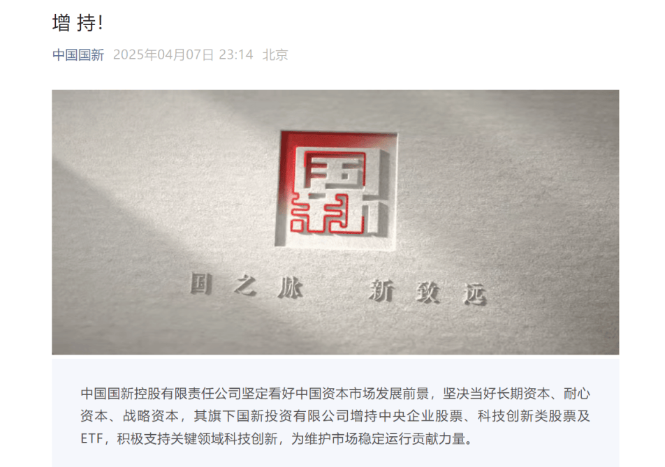 三支“国家队”出手稳市，中国国新首批增持800亿元