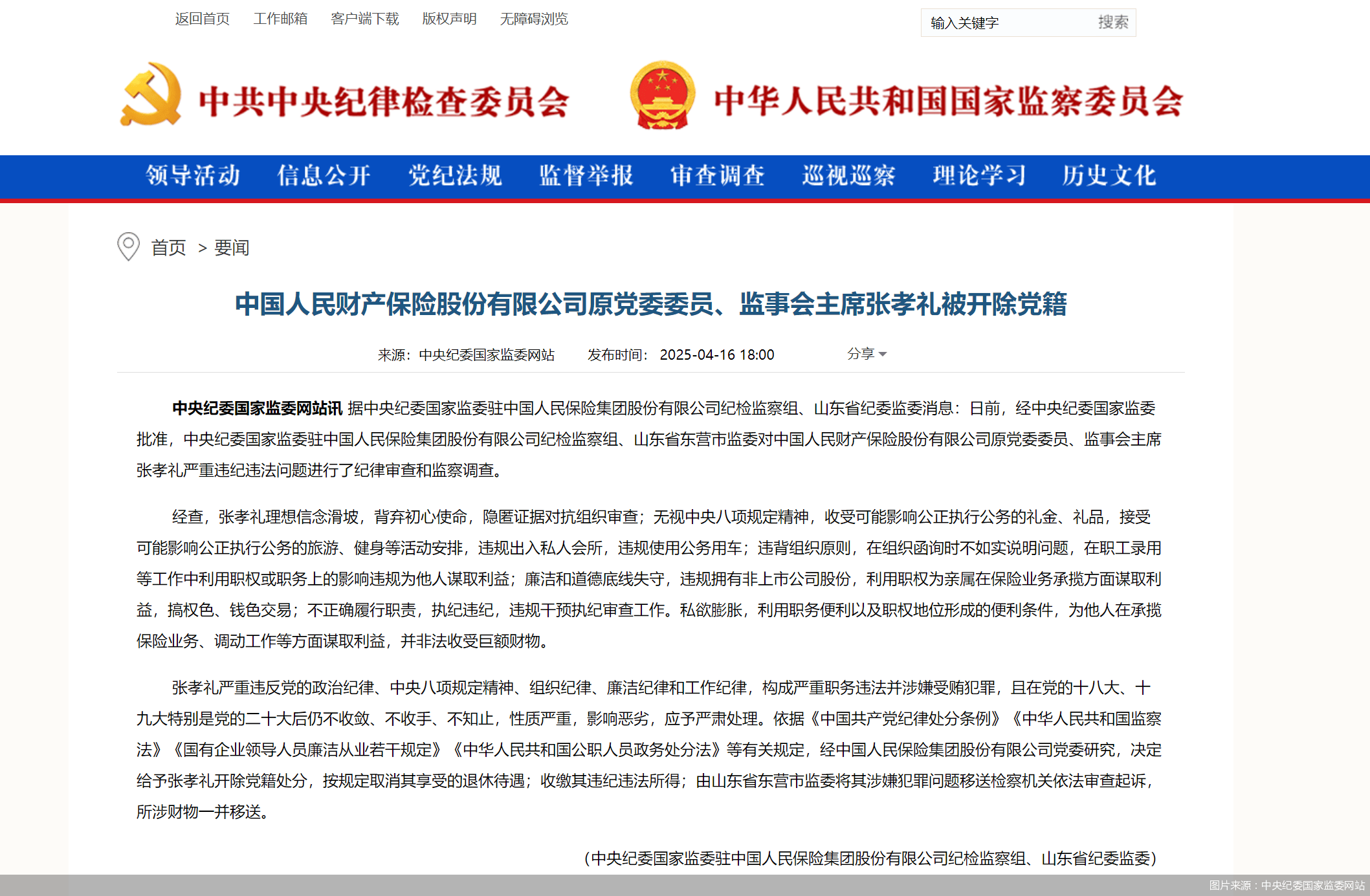 人保财险原党委委员、监事会主席张孝礼被开除党籍