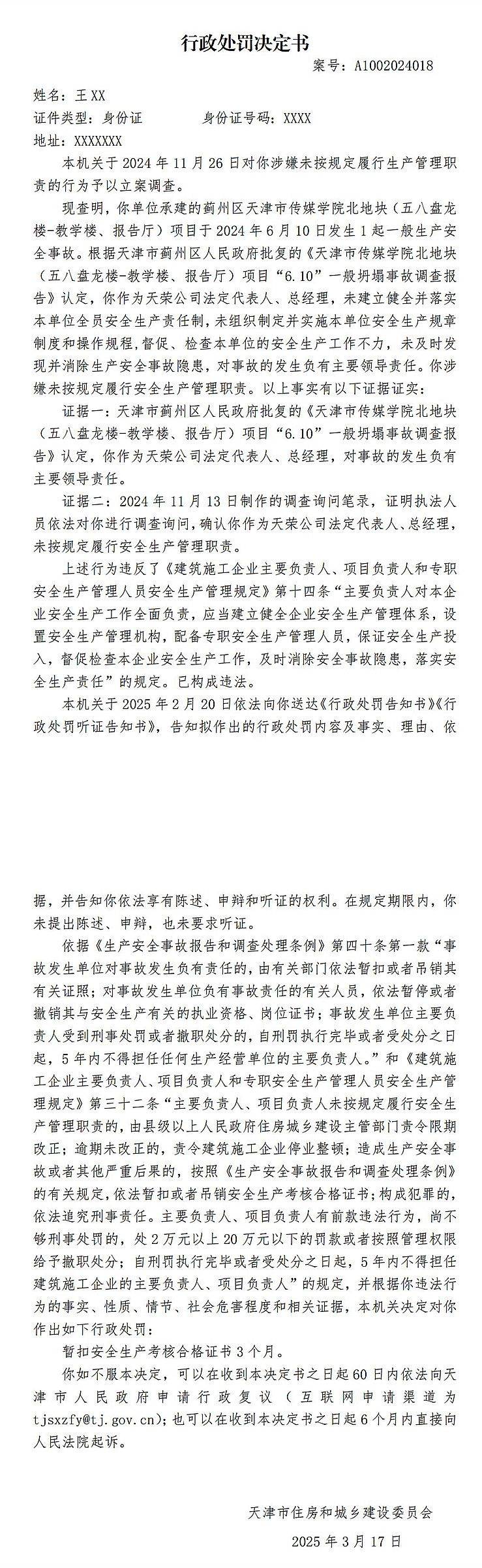 因天津市传媒学院北地块某项目6.10坍塌事故,2人被罚