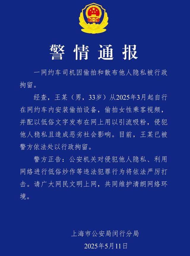 上海一聋哑网约车司机偷拍女乘客被拘 警方：设备是3月装的