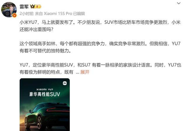 雷军：小米YU7定位豪华高性能SUV，是为时代精英打造