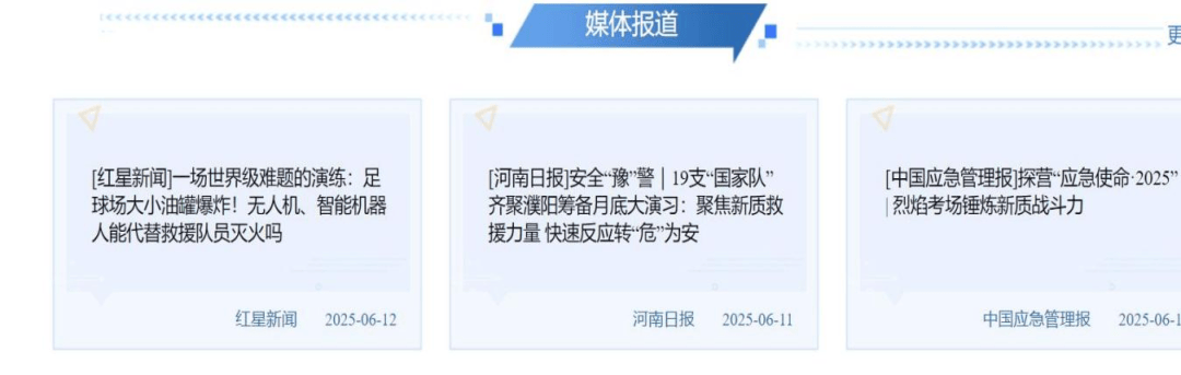 “应急使命·2025”大型储罐火灾爆炸事故应急救援行动专题演习专栏上线！
