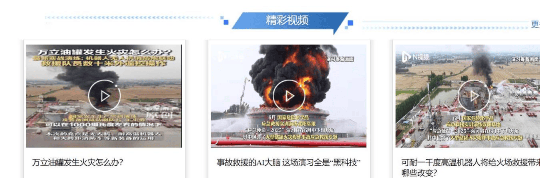 “应急使命·2025”大型储罐火灾爆炸事故应急救援行动专题演习专栏上线！