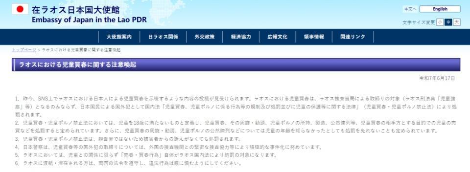 日本网友发帖炫耀在老挝嫖宿幼女，日本驻老挝使馆看不下去了，警告日本民众