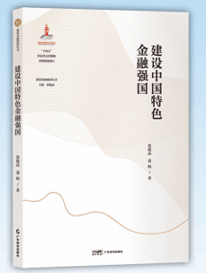 悦读·思享丨坚定不移走好中国特色金融发展之路