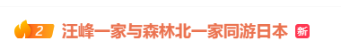 汪峰与森林北两家人同游日本,包括与章子怡所生的一对儿女,氛围相处融洽