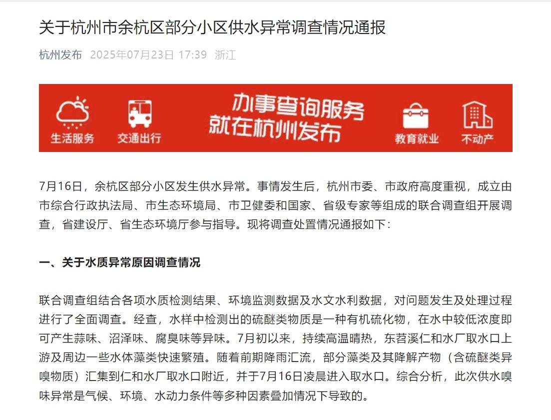 7人被问责！杭州自来水异味发黄原因查明