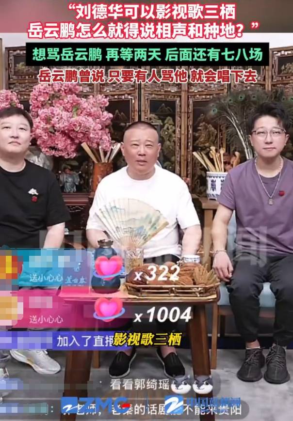 郭德纲谈岳云鹏开演唱会：刘德华能影视歌三栖，岳云鹏怎么就得说相声跟种地？