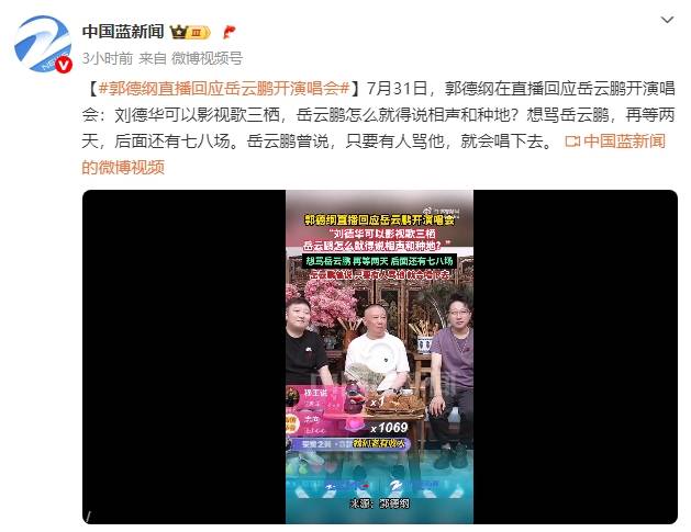 郭德纲谈岳云鹏开演唱会：刘德华能影视歌三栖，岳云鹏怎么就得说相声跟种地？