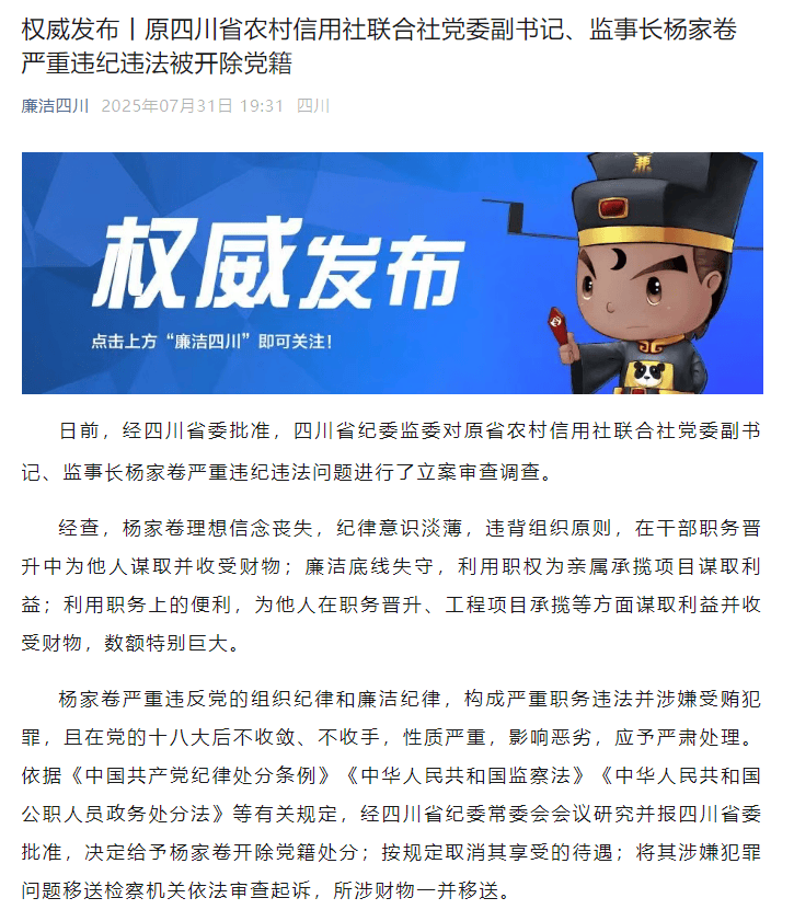 原四川省农村信用社联合社党委副书记、监事长杨家卷被开除党籍，退休近11年后被查