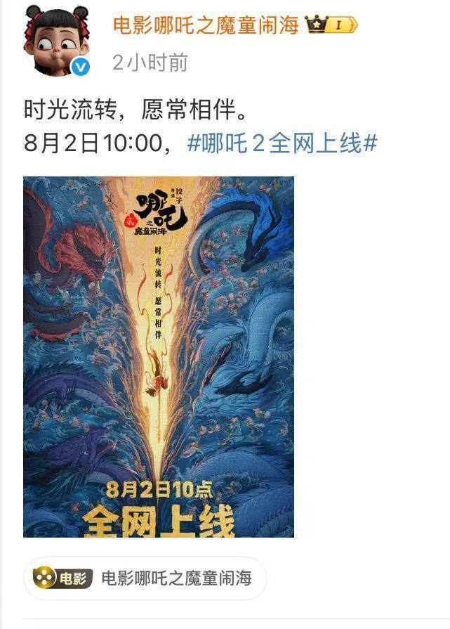 官宣！《哪吒2》将于8月2日全网上线