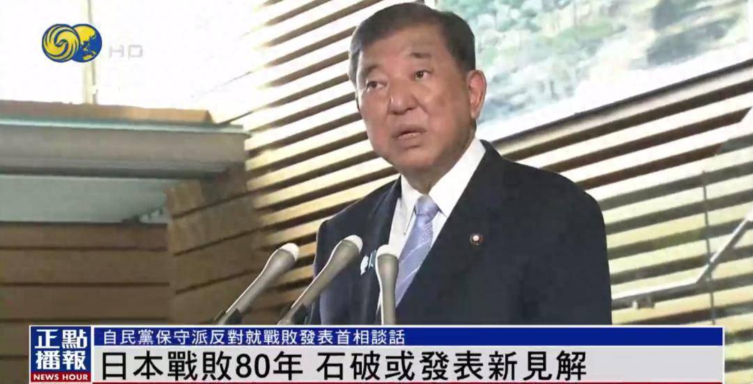 石破茂或发战败80年新见解 党内保守派反对:已为反省历史画上句号