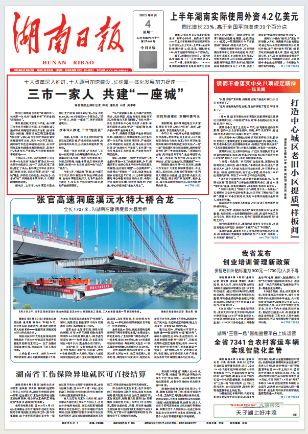 湖南日报头版 | 三市一家人 共建“一座城”