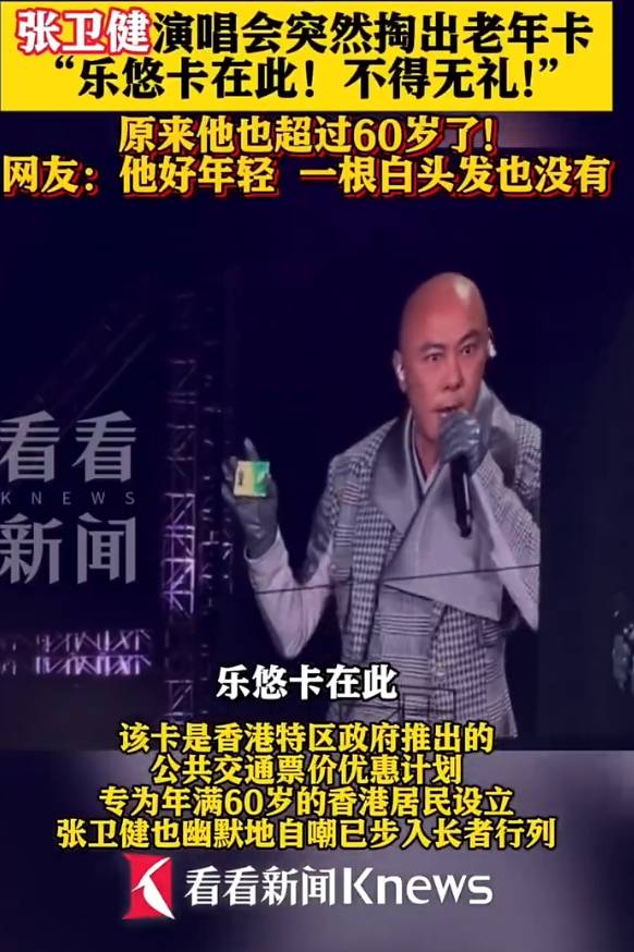 60岁张卫健演唱会上掏出老年公交卡！自嘲已步入长者行列
