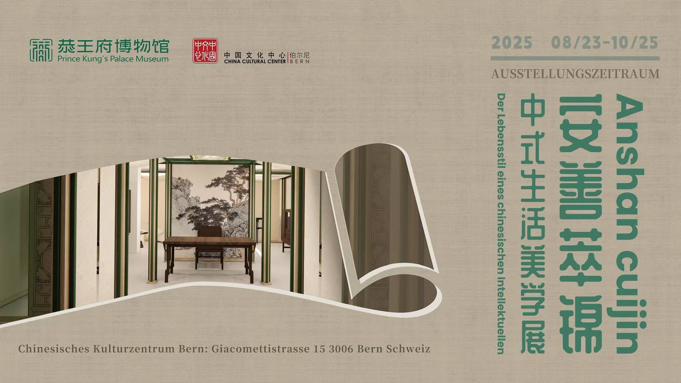 安善萃锦——中式生活美学展