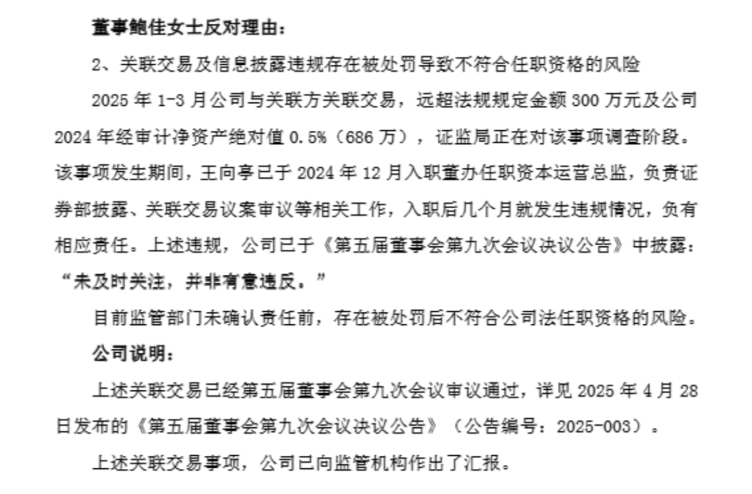 A股公司董事长提名新董秘，董事长前妻投反对票：“缺乏良好的职业操守”