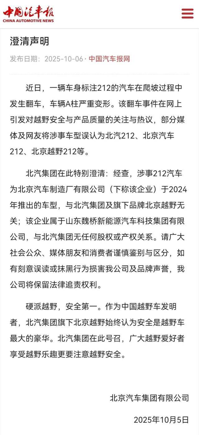 “212”翻车,北汽集团急了:魏桥家的,与我无关