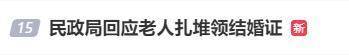老人扎堆领结婚证，当地民政局回应