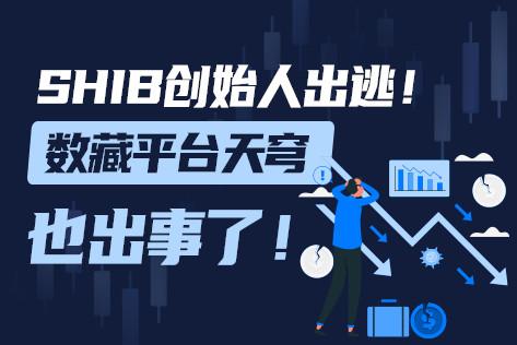 shib币创始人团队(shib币最早在哪个平台上线)